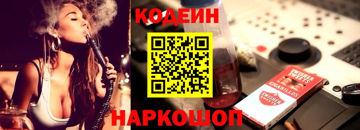 Надым  Кодеин Purple Drank  Codein напиток Lean (лин)  Вход с VPN 